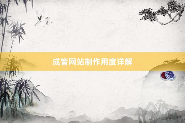 成皆网站制作用度详解