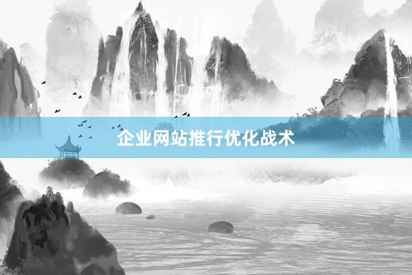 企业网站推行优化战术