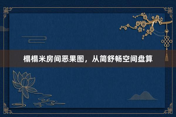 榻榻米房间恶果图，从简舒畅空间盘算