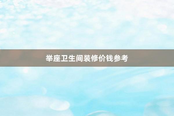 举座卫生间装修价钱参考