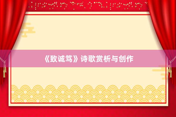 《致诚笃》诗歌赏析与创作