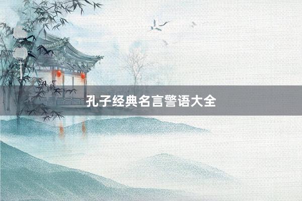 孔子经典名言警语大全