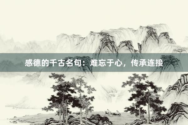 感德的千古名句：难忘于心，传承连接