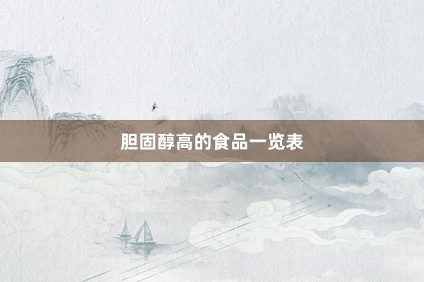 胆固醇高的食品一览表