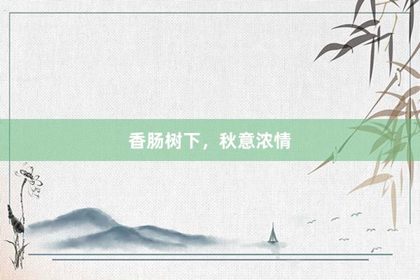 香肠树下，秋意浓情