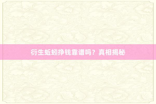 衍生蚯蚓挣钱靠谱吗？真相揭秘