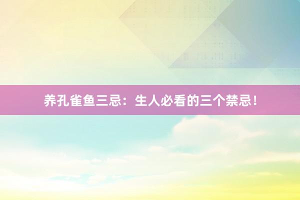 养孔雀鱼三忌：生人必看的三个禁忌！
