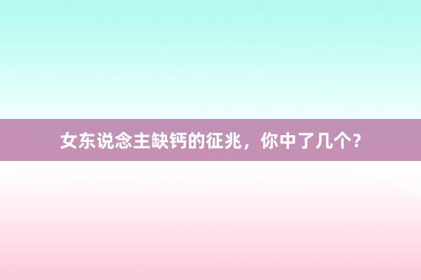 女东说念主缺钙的征兆，你中了几个？